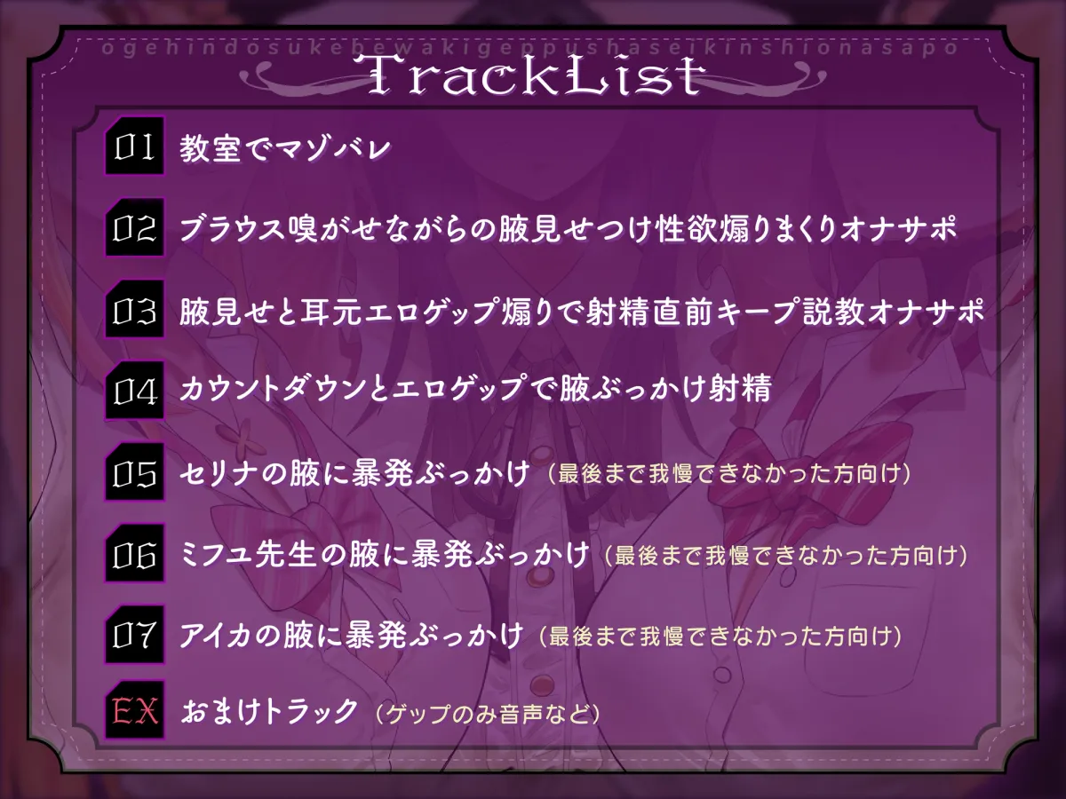 お下品ドスケベ腋ゲップ射精禁止オナサポ ~女教師とギャルのザーメンドロドロ熟成匂い責め反省コース~【14日間限定購入特典イラスト付き!】 お下品ドスケベ腋ゲップ射精禁止オナサポ ~女教師とギャルのザーメンドロドロ熟成匂い責め反省コース~【14日間限定購入特典イラスト付き!】