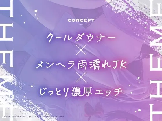 雨濡れ家出ダウナーJK姉妹に依存されて溺愛えっち 雨濡れ家出ダウナーJK姉妹に依存されて溺愛えっち