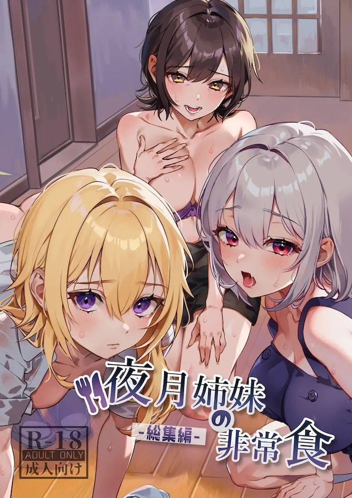 夜月姉妹の非常食-総集編- 夜月姉妹の非常食-総集編-