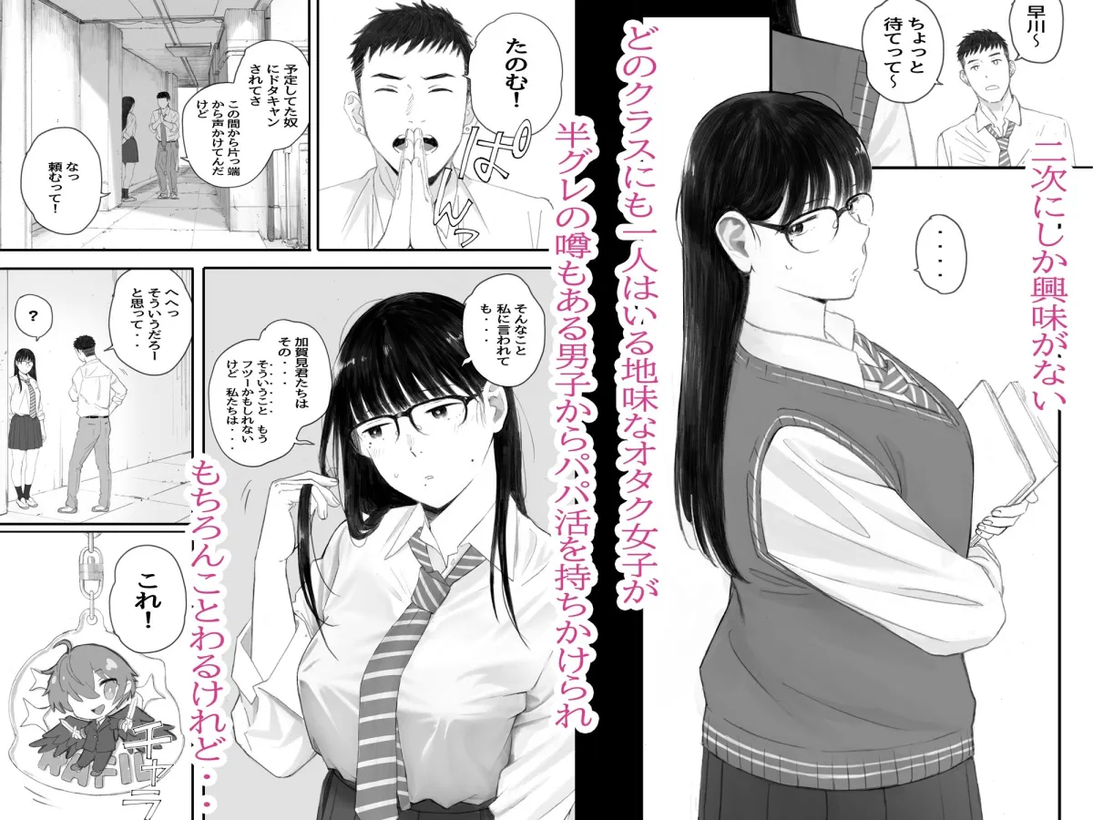 クラスの地味オタにパパ活代行お願いしてみた クラスの地味オタにパパ活代行お願いしてみた