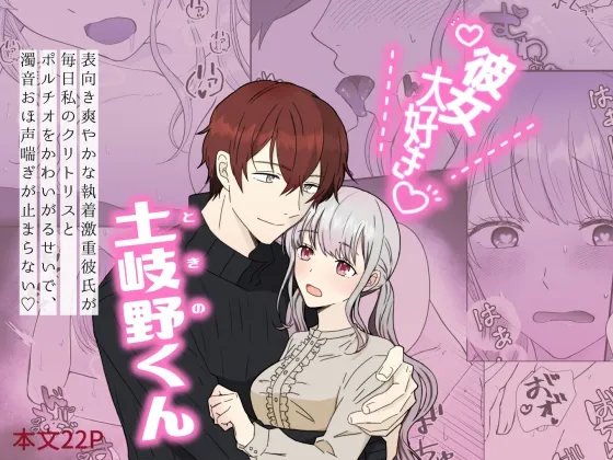 彼女大好き土岐野くん~表向き爽やかな執着激重彼氏が毎日私のクリトリスとポルチオをかわいがるせいで、濁音おほ声喘ぎが止まらない~ 彼女大好き土岐野くん~表向き爽やかな執着激重彼氏が毎日私のクリトリスとポルチオをかわいがるせいで、濁音おほ声喘ぎが止まらない~