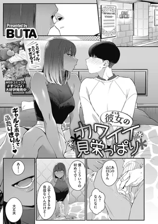 彼女のカワイイ見栄っ張り