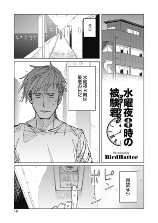 水曜夜8時の被験君