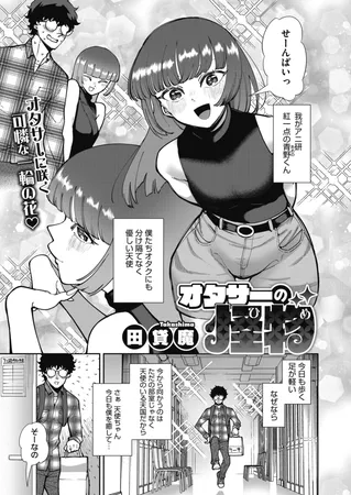 オタサーの怪物（ひめ）