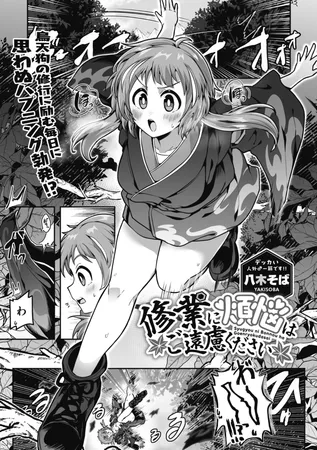 修業に煩悩はご遠慮ください