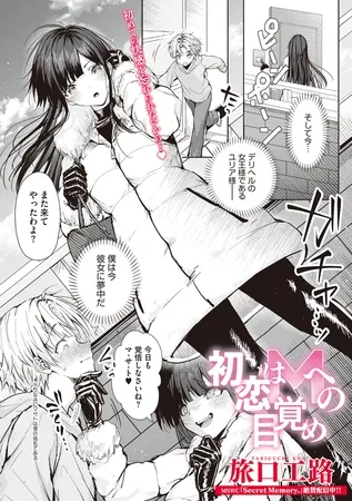 初恋はMへの目覚め