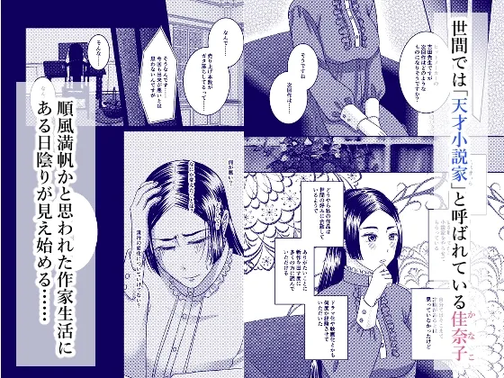 天才小説家と秘密の契約