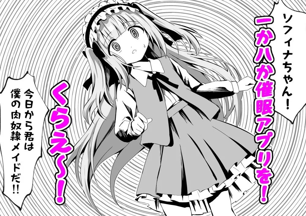 ロリっ子令嬢は今日からご主人様のメイド ロリっ子令嬢は今日からご主人様のメイド