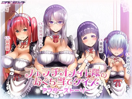 フェラチオメイド隊のおくち当てクイズ~アフターストーリー~ フェラチオメイド隊のおくち当てクイズ~アフターストーリー~