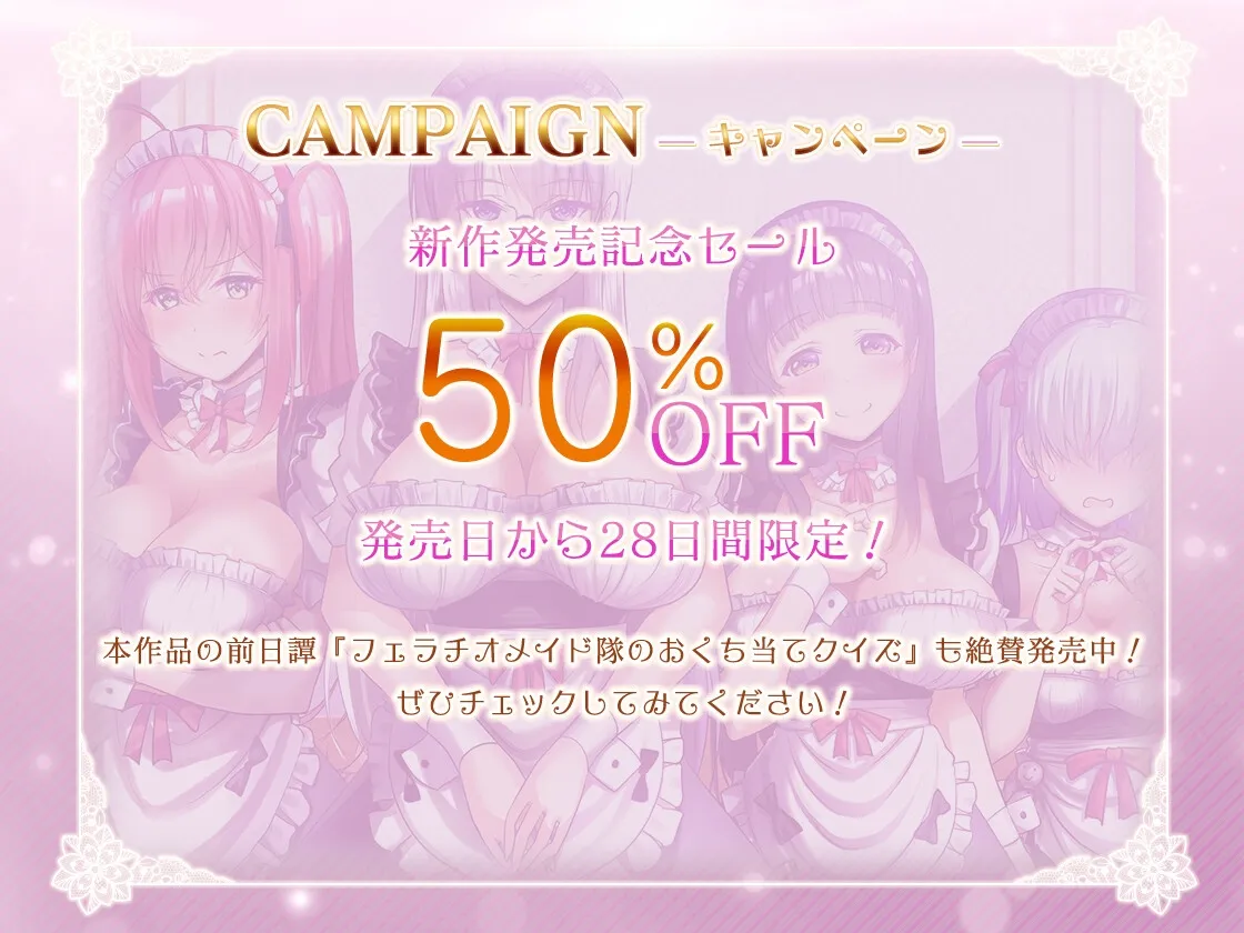 フェラチオメイド隊のおくち当てクイズ~アフターストーリー~ フェラチオメイド隊のおくち当てクイズ~アフターストーリー~