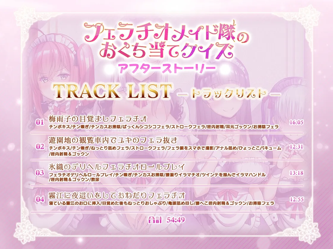 フェラチオメイド隊のおくち当てクイズ~アフターストーリー~ フェラチオメイド隊のおくち当てクイズ~アフターストーリー~