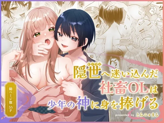 隠世へ迷い込んだ社畜OLは少年の神に身を捧げる 隠世へ迷い込んだ社畜OLは少年の神に身を捧げる