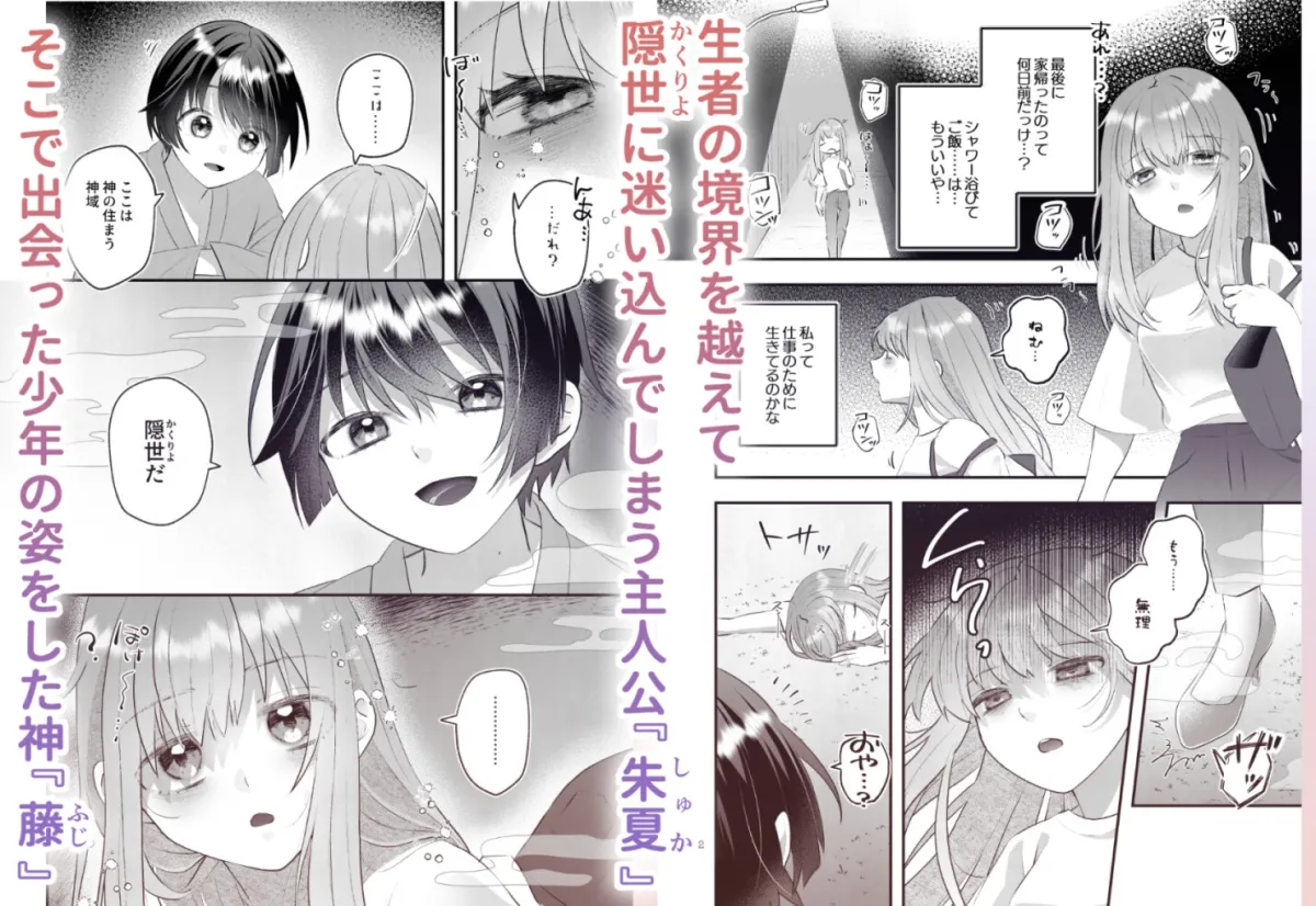 隠世へ迷い込んだ社畜OLは少年の神に身を捧げる 隠世へ迷い込んだ社畜OLは少年の神に身を捧げる