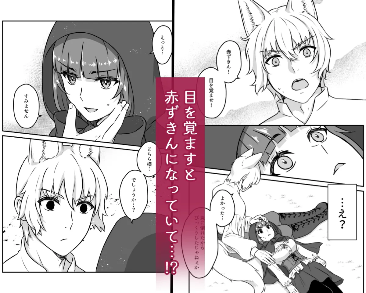 偽赤ずきんは狼と狩人に溺愛される