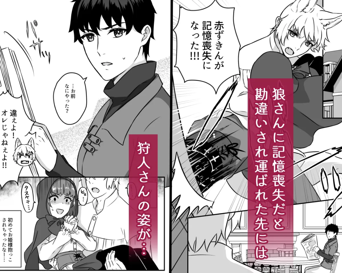 偽赤ずきんは狼と狩人に溺愛される