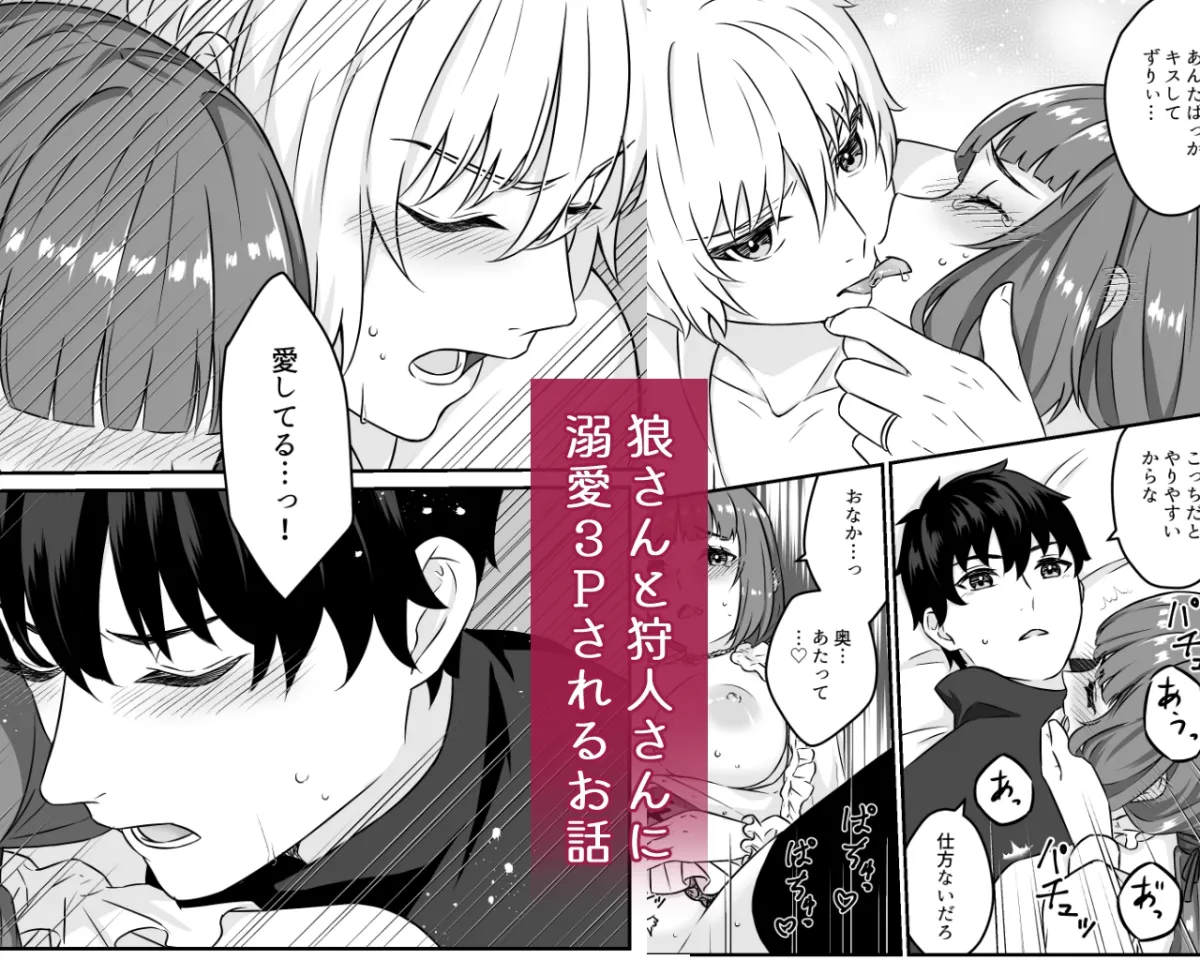 偽赤ずきんは狼と狩人に溺愛される