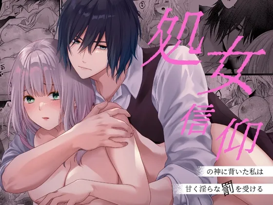 処女信仰の神に背いた私は甘く淫らな罰を受ける 処女信仰の神に背いた私は甘く淫らな罰を受ける
