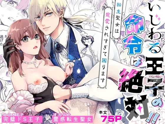 イジワル王子の命令は絶対!~転生聖女は寵愛されすぎて困ります~ イジワル王子の命令は絶対!~転生聖女は寵愛されすぎて困ります~