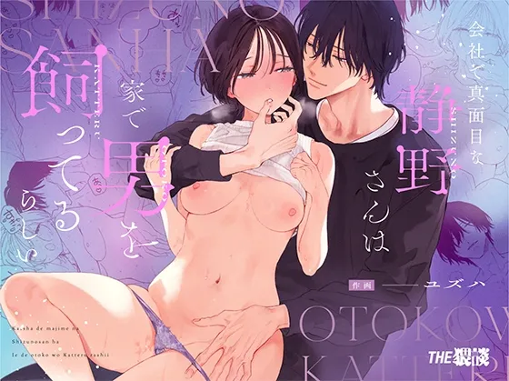 会社で真面目な静野さんは家で男を飼ってるらしい 会社で真面目な静野さんは家で男を飼ってるらしい