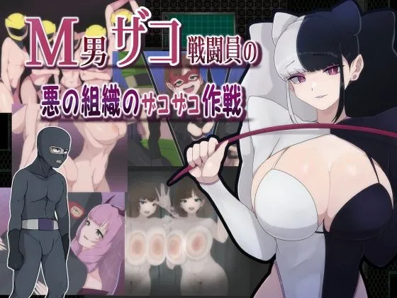 M男ザコ戦闘員の悪の組織のザコザコ作戦 M男ザコ戦闘員の悪の組織のザコザコ作戦