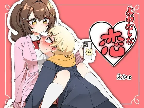 よわむしな恋。 よわむしな恋。