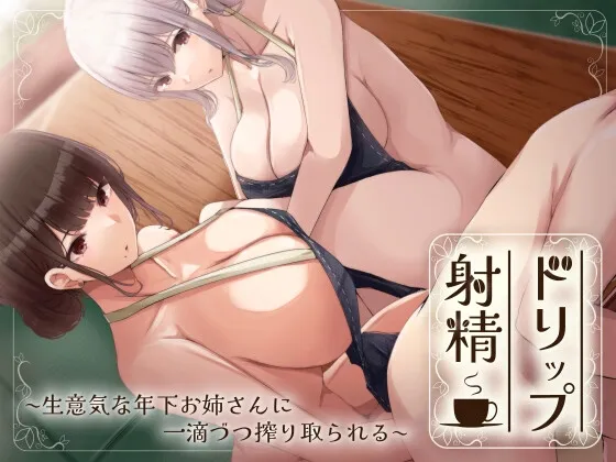 ドリップ射精~生意気な年下お姉さんに一滴ずつ搾り取られる~ ドリップ射精~生意気な年下お姉さんに一滴ずつ搾り取られる~