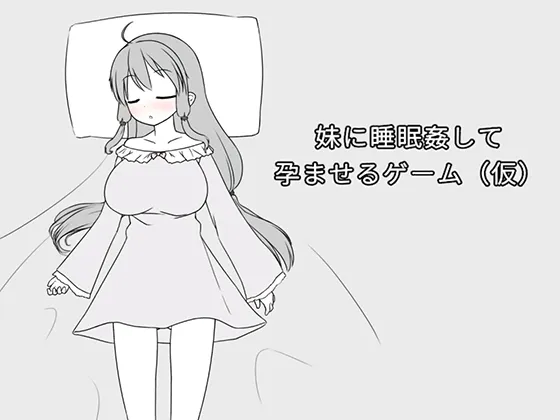 妹に睡眠姦して孕ませるゲーム(仮)