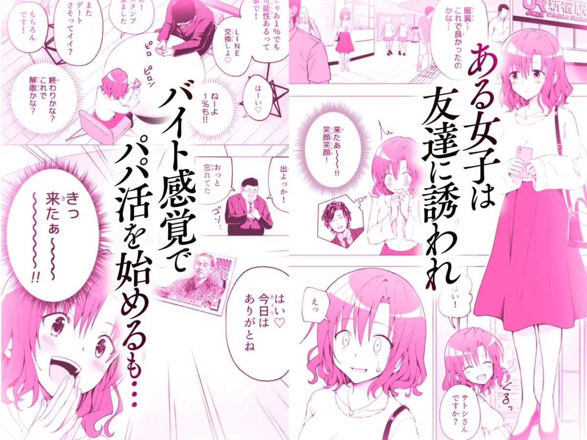 パパ活はじめました総集編 パパ活はじめました総集編