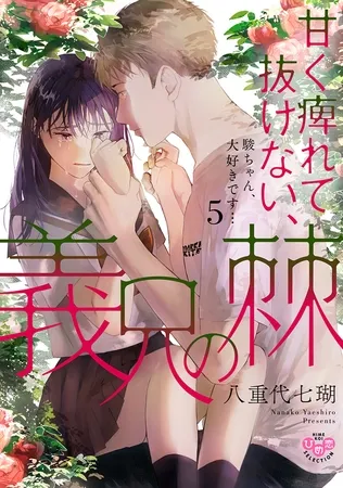 甘く痺れて抜けない、義兄の棘【単行本版】【電子限定おまけ付き】～駿ちゃん、大好きです…～5