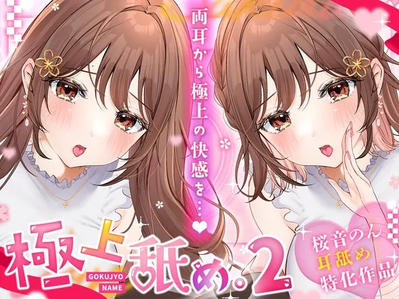 【耳舐め超絶特化】極上舐め。2 ─両耳から極上の快感を─【たっぷり5種類の舐め方をご用意♪】