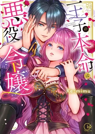 王子の本命は悪役令嬢【単行本版】1【特典ペーパー付き】