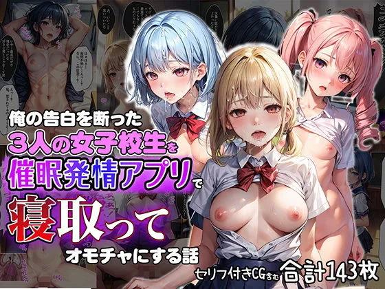 俺の告白を断った3人の女子校生を催眠発情アプリで寝取ってオモチャにしちゃう話【セリフ付き】