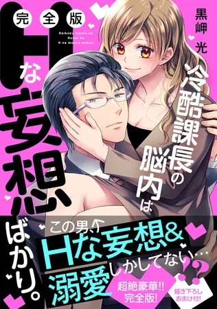 冷酷課長の脳内はHな妄想ばかり。【完全版】 冷酷課長の脳内はHな妄想ばかり。【完全版】