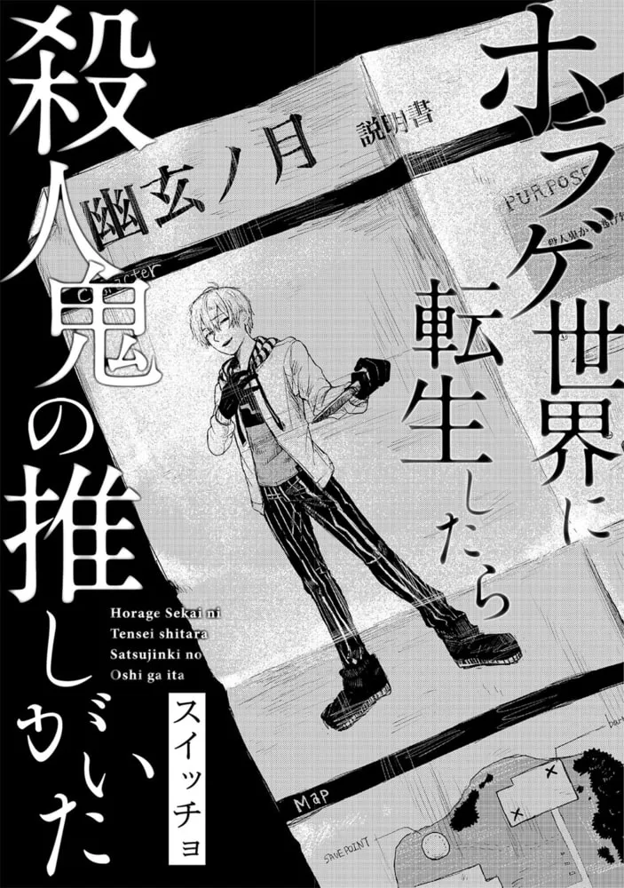 ホラゲ世界に転生したら殺人鬼の推しがいた【コミックス版】 ホラゲ世界に転生したら殺人鬼の推しがいた【コミックス版】