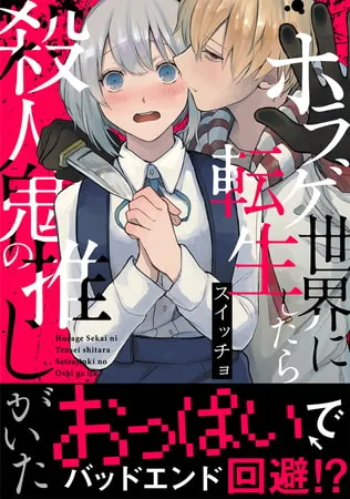 ホラゲ世界に転生したら殺人鬼の推しがいた【コミックス版】