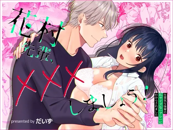 花村先輩、xxxしましょう!~生意気な後輩のXLサイズなアレにわからされました~ 花村先輩、xxxしましょう!~生意気な後輩のXLサイズなアレにわからされました~