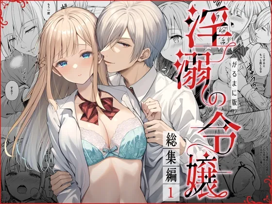 淫溺の令嬢 総集編1【がるまに版】 淫溺の令嬢 総集編1【がるまに版】