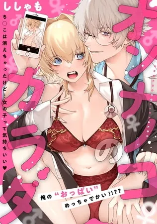 オンナノコのカラダ【描き下ろし漫画付きコミックス版】