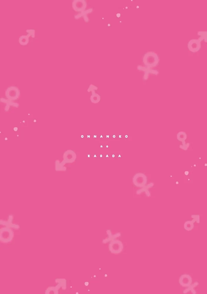 オンナノコのカラダ【描き下ろし漫画付きコミックス版】