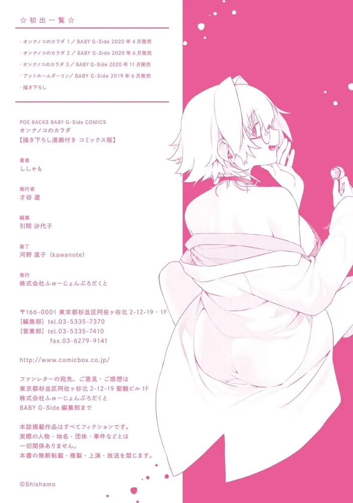 オンナノコのカラダ【描き下ろし漫画付きコミックス版】