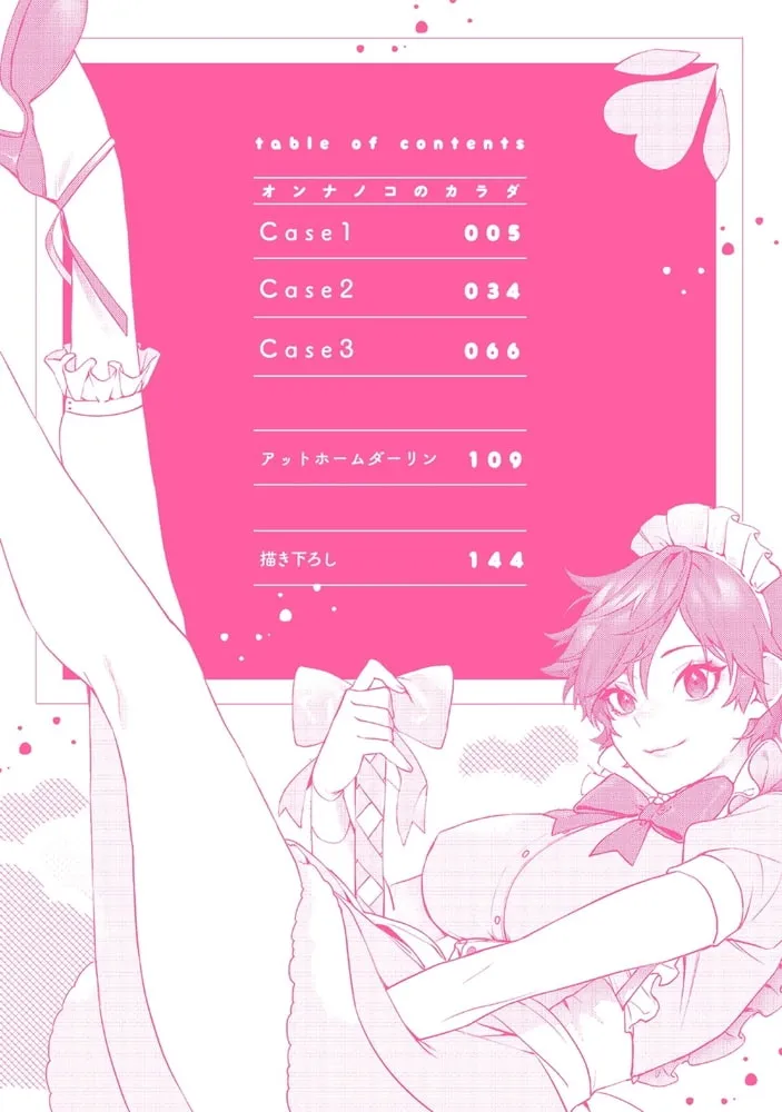 オンナノコのカラダ【描き下ろし漫画付きコミックス版】