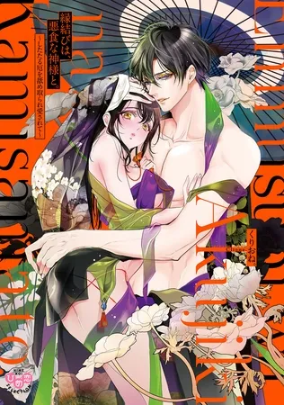 縁結びは、悪食な神様と。【単行本版】~したたる厄を舐め取られ愛されて~ 縁結びは、悪食な神様と。【単行本版】~したたる厄を舐め取られ愛されて~