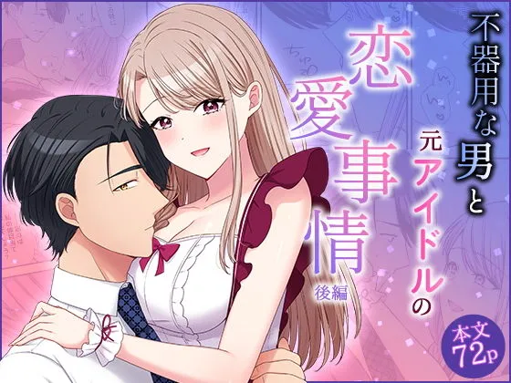 不器用な男と元アイドルの恋愛事情:後編 不器用な男と元アイドルの恋愛事情:後編