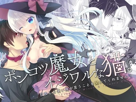 ポンコツ魔女とイジワルな猫。-召喚した使い魔が言うことを聞いてくれません!- ポンコツ魔女とイジワルな猫。-召喚した使い魔が言うことを聞いてくれません!-