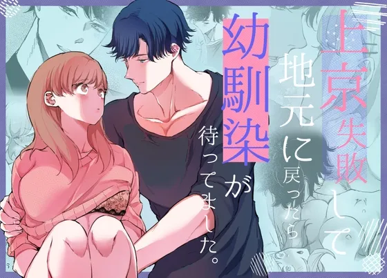 上京失敗して地元に戻ったら幼馴染が待ってました。 上京失敗して地元に戻ったら幼馴染が待ってました。