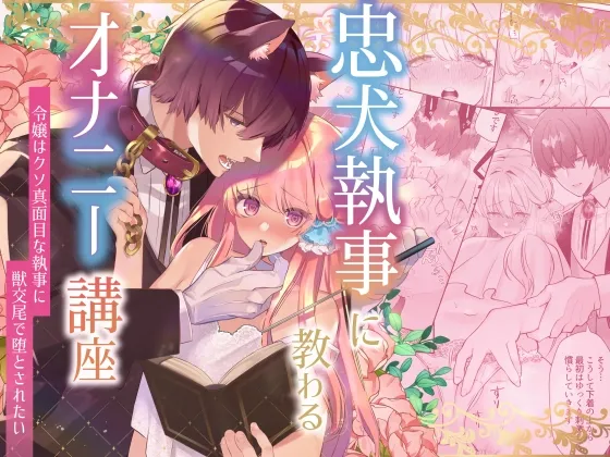 忠犬執事に教わるオナニー講座〜令嬢はクソ真面目な執事に獣交尾で堕とされたい〜 忠犬執事に教わるオナニー講座〜令嬢はクソ真面目な執事に獣交尾で堕とされたい〜