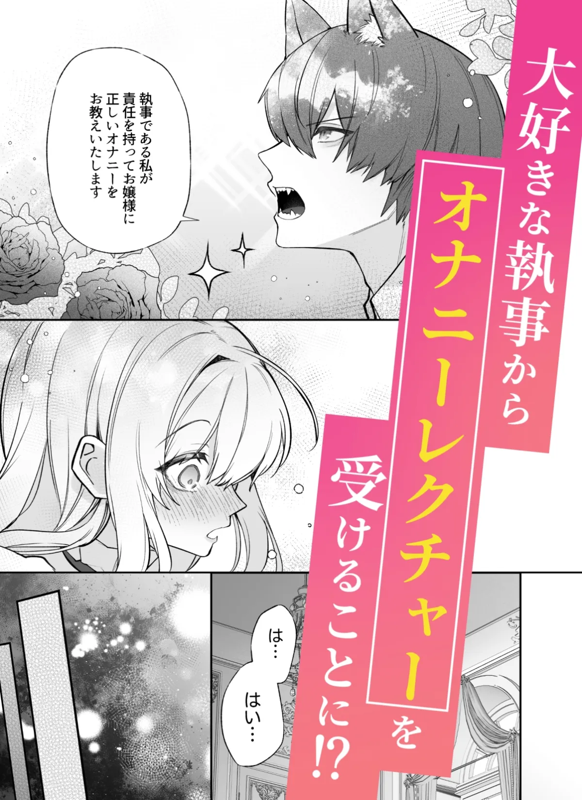 忠犬執事に教わるオナニー講座〜令嬢はクソ真面目な執事に獣交尾で堕とされたい〜 忠犬執事に教わるオナニー講座〜令嬢はクソ真面目な執事に獣交尾で堕とされたい〜