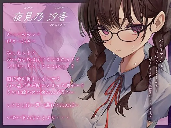 影が薄いド陰キャJKの危険な趣味は男子トイレで1人エッチ…見つけた僕は共犯者!?スリルにハマって内緒のハラハラ校内射精 影が薄いド陰キャJKの危険な趣味は男子トイレで1人エッチ…見つけた僕は共犯者!?スリルにハマって内緒のハラハラ校内射精