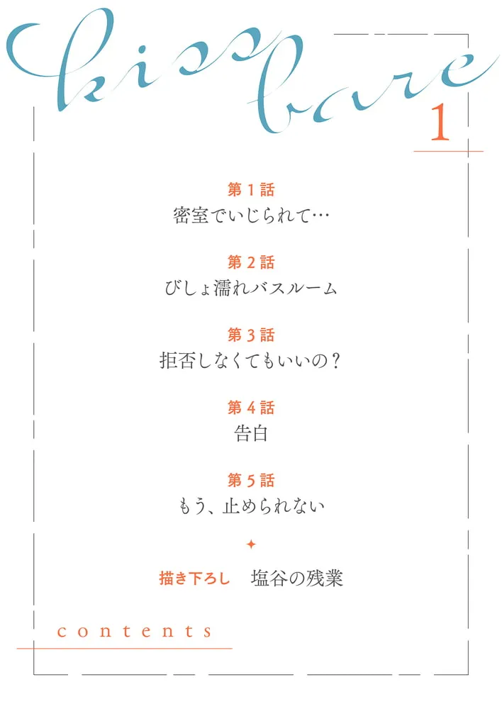 キスでふさいで、バレないで。【描き下ろしおまけ付き特装版】 キスでふさいで、バレないで。【描き下ろしおまけ付き特装版】