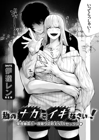 私のナカでイキなさい! ～童貞幽霊と一夜限りの昇天NTRセックス～